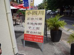 -毛里求斯小四川餐厅总店