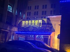 门口-波特曼西餐厅(南岗店)