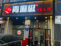 -青麻椒川菜小馆(群力新苑店)