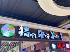 -猪啊牛呀羊啊铜盘烤肉(正大广场店)