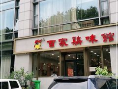 -百家鸡味馆(清泰店)