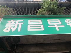 门面-新昌早餐店(东城店)