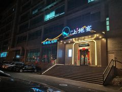 门面-上地宴·中关村的会客厅(清河高铁站店)