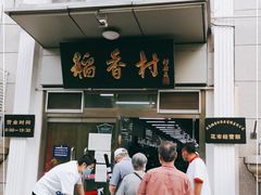 门面-北京稻香村(花市店)