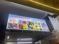 门面-老炳·七丛松甘草水果