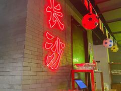 -湘里乡亲甲王二老店