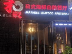 门面-和彩放题餐厅(酒仙桥店)
