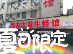门面-昱龙大盆牛蛙馆(三兴街总店)