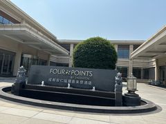 -成都安仁福朋喜来登酒店