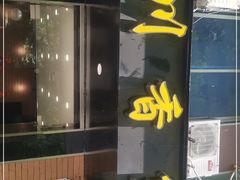 门面-川香煲(茅台路店)