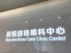 -嘉悦丽格眼科(丰联广场店)