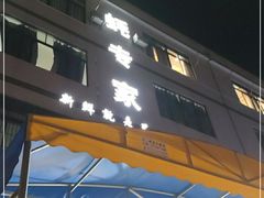 门面-蚝专家(北滘店)