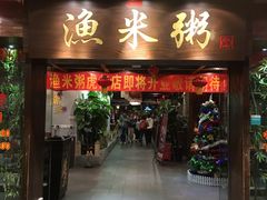 -渔米粥(罗湖店)