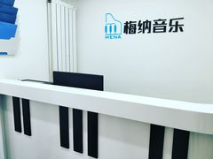 -梅纳·钢琴声乐架子鼓Mena Music(双井店)