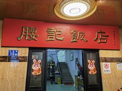 -腰记饭店(龙源路店)