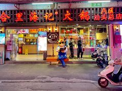门面-八合里牛肉火锅(八合里总店)