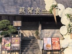 -苏帮袁Sue Cuisine(将台店)