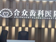 -合众齿科高难度矫正·种植·儿牙中心(望京总院)