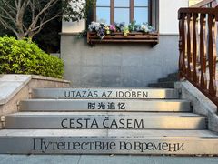 -五矿哈施塔特文旅小镇