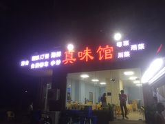-真味馆(侨港碧海银滩店)