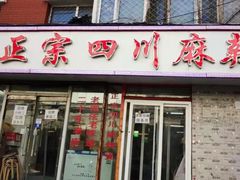 门面-老字号正宗四川麻辣烫(重庆路店)