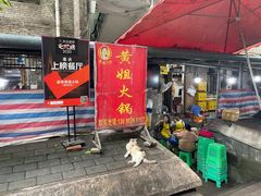 -渝味黄姐火锅(黄泥村店)