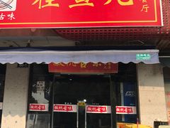 -臭桂鱼儿特色餐厅(朝晖七小区北区店)