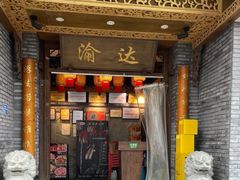 -重庆渝达老火锅(春熙路店)