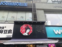 门面-茶颜悦色(嘉顿一楼吉时赏味游园会店)