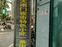 -海南大学南门小吃一条街