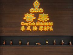 -菩泰·泰式草本按摩SPA(武汉新天地南馆店)