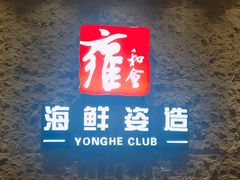 -雍和会海鲜姿造自助(湖东路店)