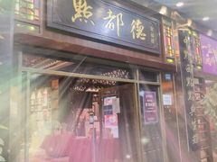门面-点都德(聚福楼店)