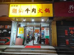 -全好食潮汕牛肉火锅(泗洲路店)