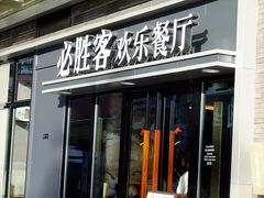 -必胜客(新海上世界店)