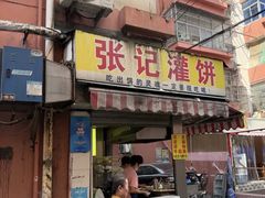-张记灌饼(丰富路店)