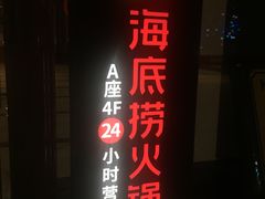 -海底捞火锅(航洋城店)