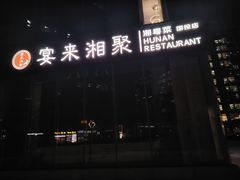-宴来湘聚·湘粤菜(国投财富广场店)