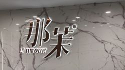 -那茉 Hair Salon