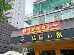 -荔园小馆(园岭新村二期店)
