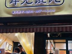 门面-潘国仙耳光馄饨(黄家阙路店)