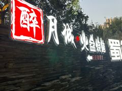 -醉月城西昌火盆烧烤(天府店)