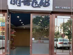 -萌兽医馆·犬猫专科·眼科中心·宠物医院(朝阳门分院)