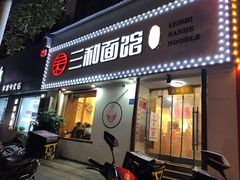 门面-刘氏三和面馆