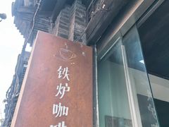 -铁炉咖啡(河下古镇店)