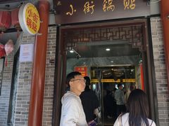 -小街天府