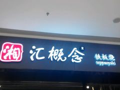 门面-湘汇概念铁板烧(铁西万达店)