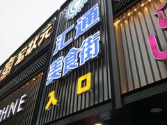 门面-汇通阳光美食街(复兴路30号院店)