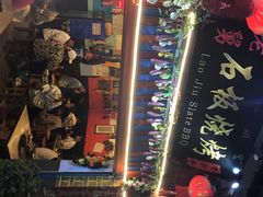 -老姐石板烧烤+铜炭火锅(总店)