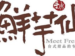 -鲜芋仙(群光广场店)